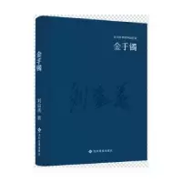 诺森金手镯刘益善著9787514214215文化发展出版社