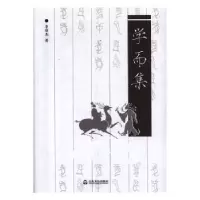 诺森学而集李明杰著9787551603805山东友谊出版社