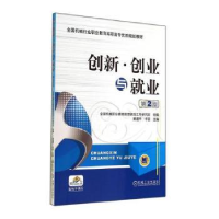 诺森创新·创业与就业黄道平9787111473428机械工业出版社