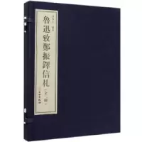 诺森鲁迅致郑振铎信札(全2册)黄乔生9787501061204文物出版社