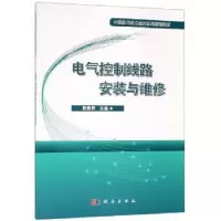 诺森电气控制线路安装与维修殷春燕9787030609397科学出版社