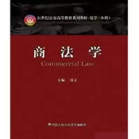 诺森商法学刘文主编9787565305542中国人民学出版社