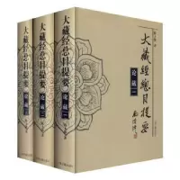 诺森大藏经总目提要·论藏陈士强9787532594078上海古籍出版社