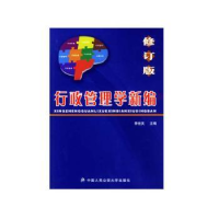 诺森行政管理学新编李世英主编9787810879972中国人民学出版社