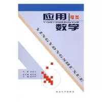 诺森应用数学(电类)胡红亮总主编9787560424163西北大学出版社