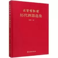诺森汾酒博物馆藏历代酒具精选张琰光9787501061020文物出版社