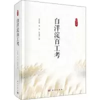 诺森白洋淀百工考贾慧献,杨昊,张瑞雪9787030628121科学出版社