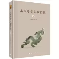 诺森山西珍贵文物档案(9)山西省文物局9787030621320科学出版社