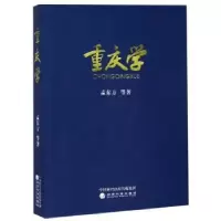 诺森重庆学孟东方9787521804782经济科学出版社