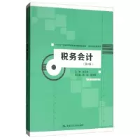诺森税务会计梁文涛9787300276861中国人民大学出版社
