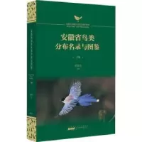 诺森安徽省鸟类分布名录与图鉴侯银续9787546177212山社