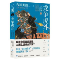 诺森三国:2:争吉川英治97875473144东方出版中心