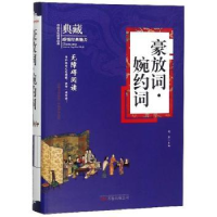 诺森豪放词·婉约词边泽9787547049426万卷出版公司