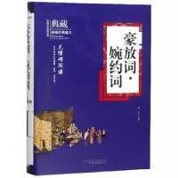 诺森豪放词·婉约词边泽9787547049426万卷出版公司