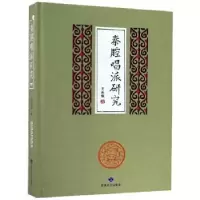 诺森秦腔唱派研究王正强9787546813936敦煌文艺出版社