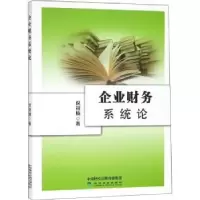 诺森企业财务系统论倪筱楠9787514188868经济科学出版社