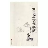 诺森刘俊坡隶书字帖刘俊坡9787519041342中国文联出版社