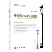 诺森中国城市研究·第十二辑曾刚9787030626462科学出版社