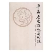 诺森平原历史杂记与回忆程明三编著9787548826804济南出版社