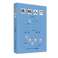 诺森象棋入门范孙操 著9787518053889中国纺织出版社