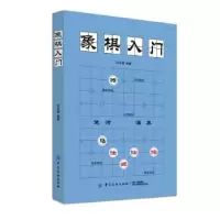 诺森象棋入门范孙操 著9787518053889中国纺织出版社