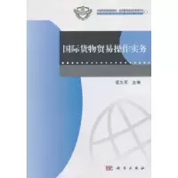 诺森国际货物贸易操作实务项义军9787030352651科学出版社