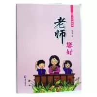 诺森《老师 您好!》叶仲录9787550725843海天出版社