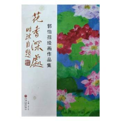 诺森花香深处李小华9787519038274中国文联出版社