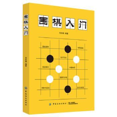 诺森围棋入门范孙操 著9787518053858中国纺织出版社