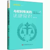 诺森与权利有关的法律常识王颖9787511384515中国华侨出版社