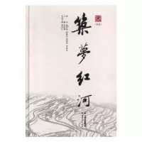 诺森筑梦红河州卷晋洪江主编9787222136373云南人民出版社