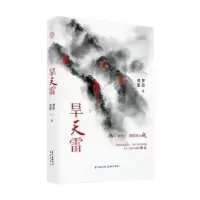 诺森旱天雷罗宏9787536089549花城出版社