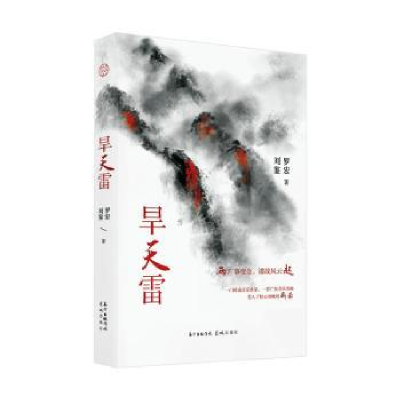 诺森旱天雷罗宏9787536089549花城出版社