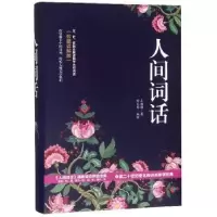 诺森人间词话王国维9787547050279万卷出版公司