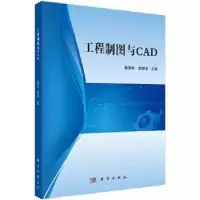 诺森工程制图与CAD柴华彬,连增增9787030626912科学出版社
