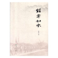 诺森经年如水李华中著9787551606035山东友谊出版社