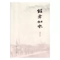诺森经年如水李华中著9787551606035山东友谊出版社