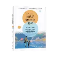 诺森给孩子做更好的榜样鲁鹏程9787516648445新华出版社