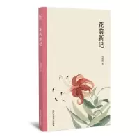 诺森花前新记周瘦鹃9787534075797浙江人民美术出版社