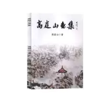 诺森高庭山画集高庭山著9787519030476中国文联出版社