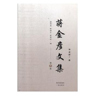 诺森蒋金彦文集(全3册)蒋金彦著9787551803137三秦出版社