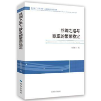 诺森丝绸之路与欧亚的繁荣稳定张恒龙9787519503345时事出版社