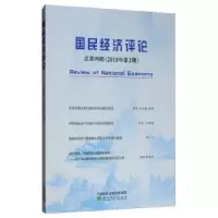 诺森国民经济评论 2018年 第2期刘瑞9787521804577经济科学出版社