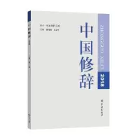 诺森中国修辞2018胡范铸 王建华9787548615743学林出版社