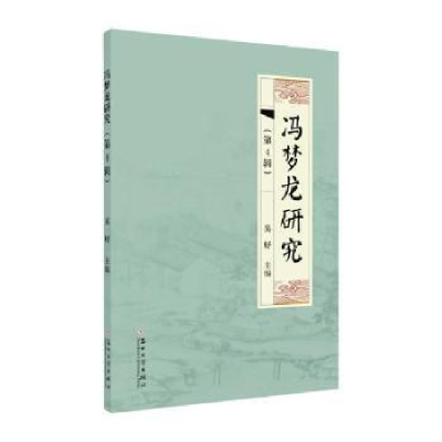 诺森冯梦龙研究(第4 辑)吴妤主编9787567226739苏州大学出版社