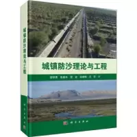 诺森城镇防沙理论与工程邹学勇9787030554840科学出版社