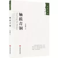 诺森触摸青铜吴克敬9787517128526中国言实出版社