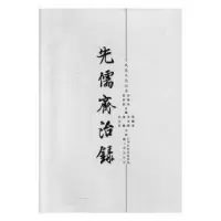 诺森先儒齐治录高林清9787545713367三晋出版社