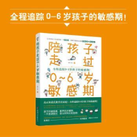 诺森陪孩子走过0~6岁期徐小东9787512716254中国妇女出版社