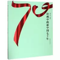 诺森绘画中的新中国七十年李丛芹9787567229662苏州大学出版社